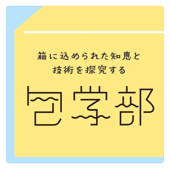 パッケージ愛、箱に込められた知恵と技術を探求する“包学部”