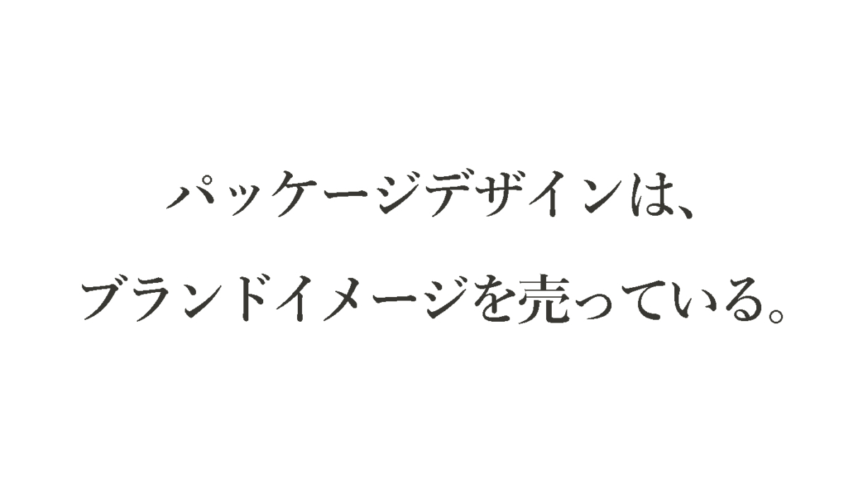 パッケージデザインはブランドイメージを売っている