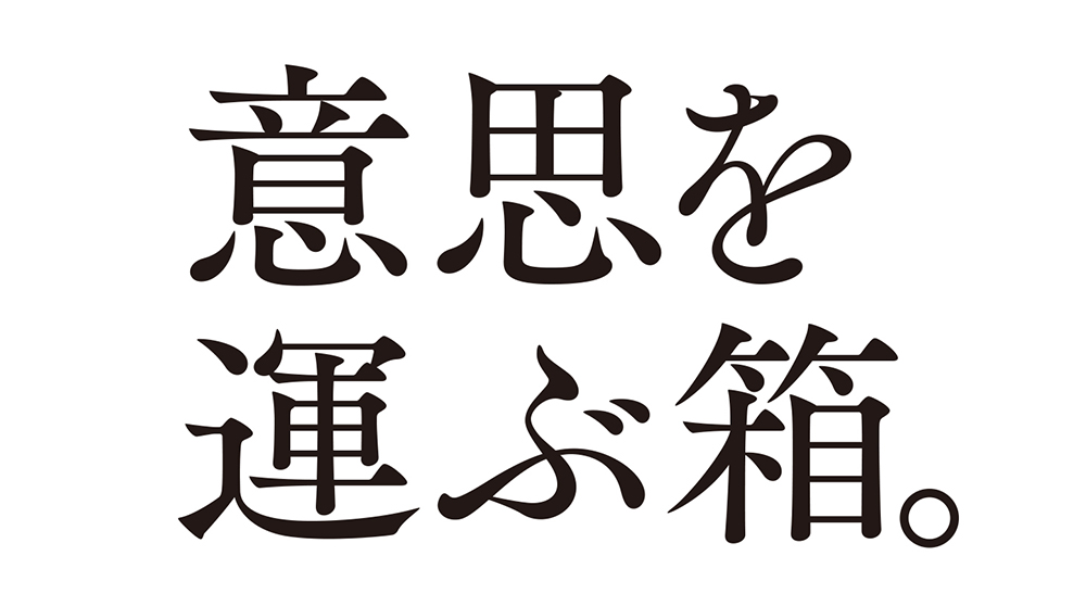 意思を運ぶ箱。