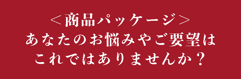 商品パッケージ、パッケージデザイン、お悩みやご要望はこれではありませんか