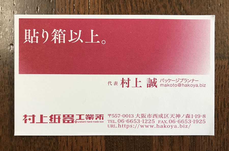 貼り箱以上、村上紙器工業所