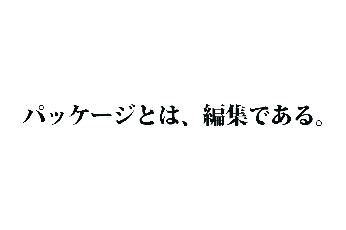 パッケージとは、編集である。