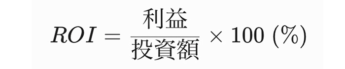 ROI、投資利益率