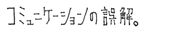 コミュニケーションの誤解