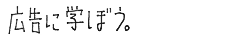 広告に学ぼう。