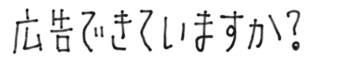 広告できていますか？