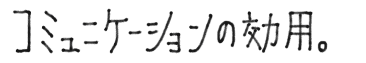 コミュニケーションの効用。