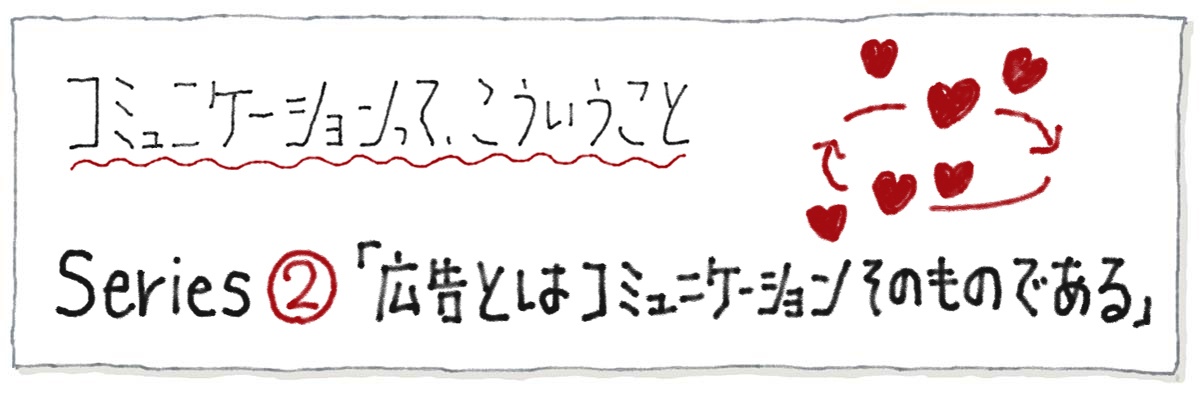 広告とはコミュニケーションそのものである