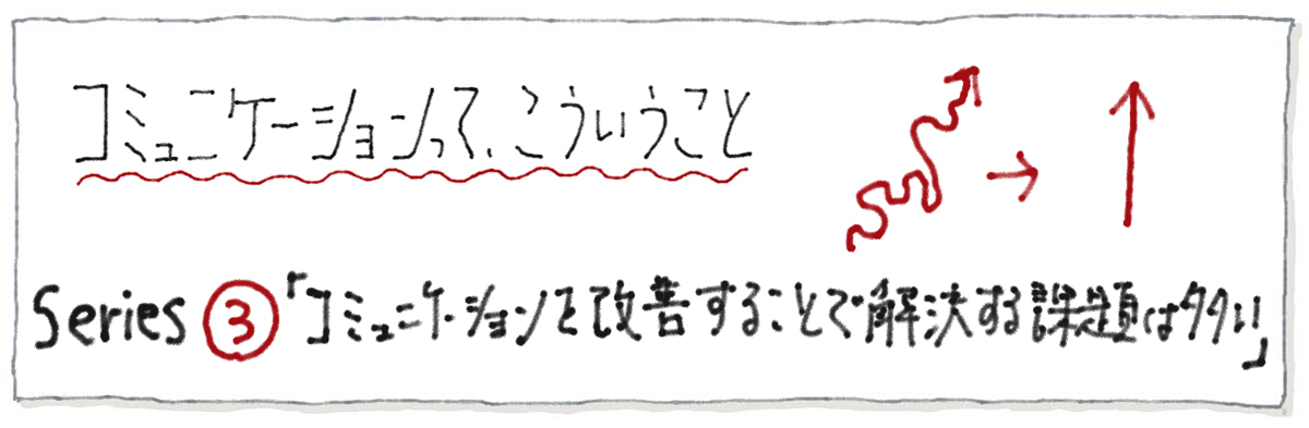 コミュニケーションを改善することで解決する課題は多い