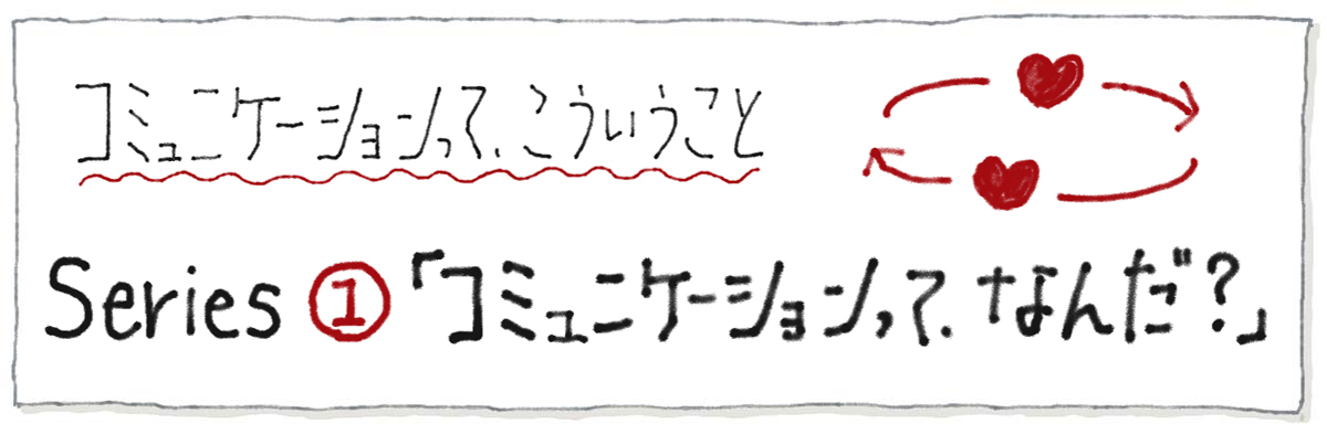 コミュニケーションって、なんだ？