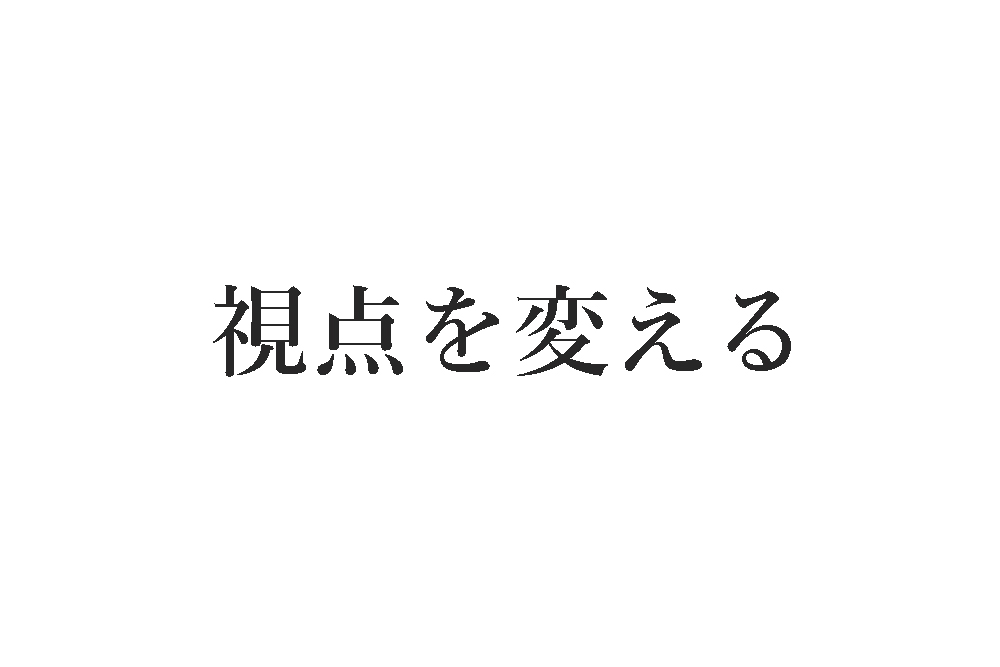 視点を変える