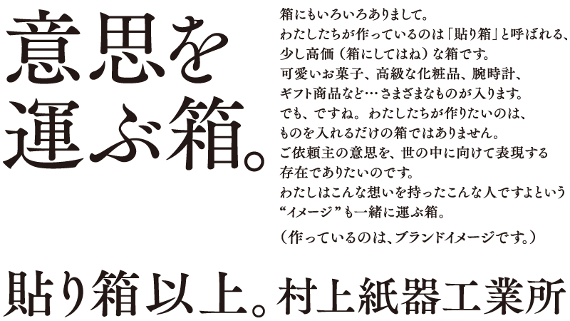 田中氏が作成した村上紙器工業所のキャッチコピー