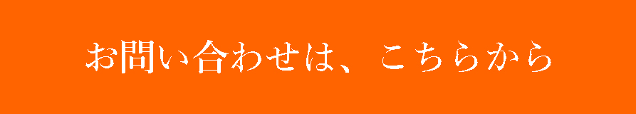お問い合わせはこちらから